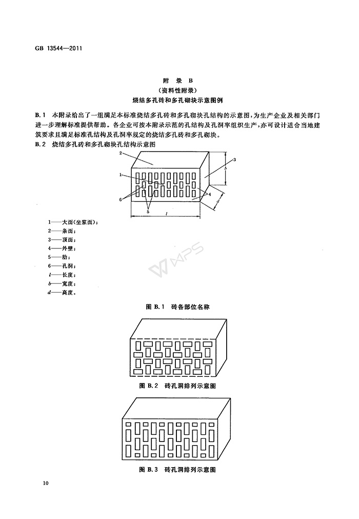 GB-13544-2011-燒結(jié)多孔磚和多孔砌塊_13.jpg