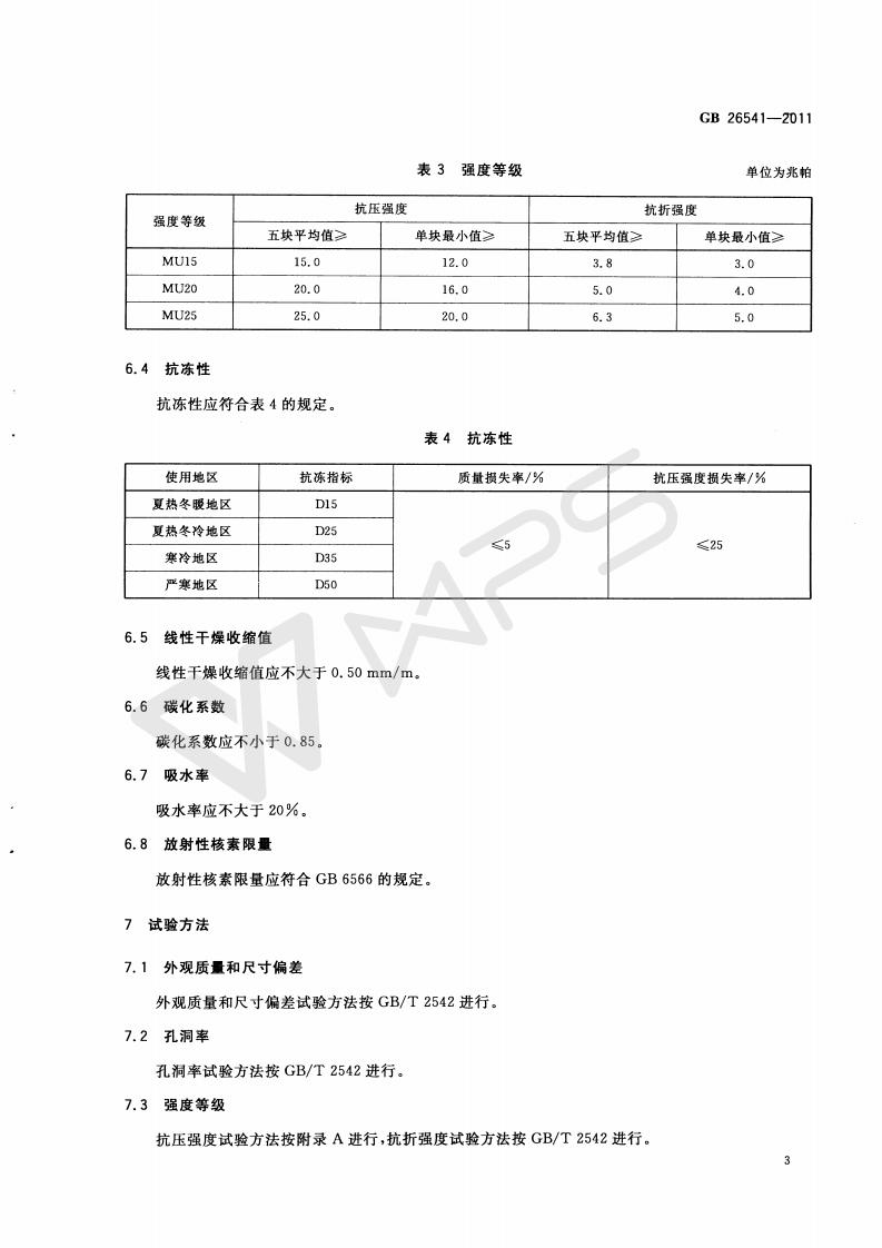 GB 26541-2011 蒸壓粉煤灰多孔磚_06.jpg